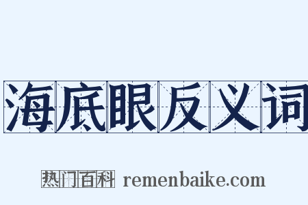 海底眼反义词是什么意思的图片